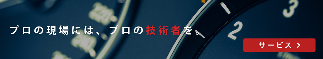 サービス: プロの現場には、プロの技術支援を。